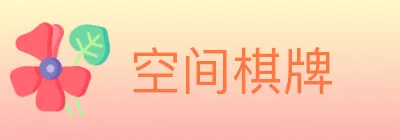 空间棋牌 logo